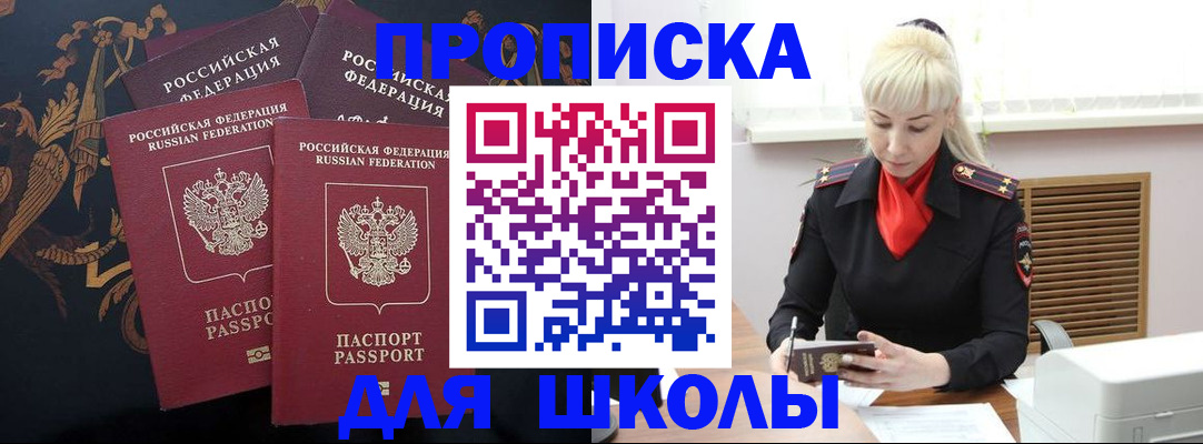 временная регистрация для школы в Бологом